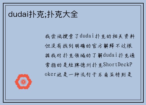 dudai扑克;扑克大全