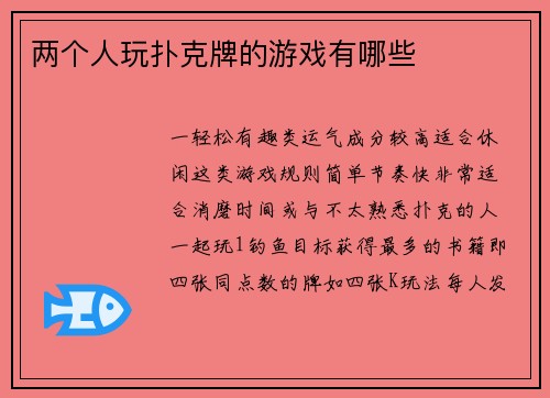 两个人玩扑克牌的游戏有哪些