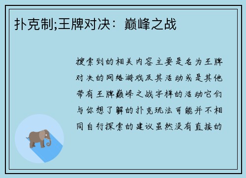 扑克制;王牌对决：巅峰之战