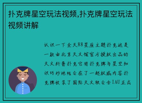 扑克牌星空玩法视频,扑克牌星空玩法视频讲解