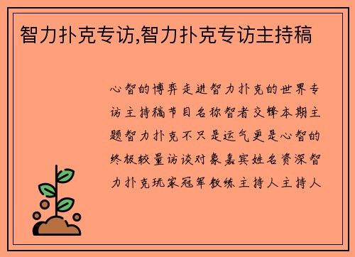 智力扑克专访,智力扑克专访主持稿
