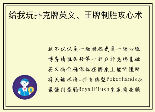 给我玩扑克牌英文、王牌制胜攻心术