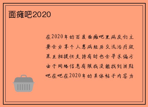 面瘫吧2020