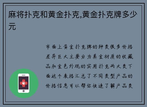 麻将扑克和黄金扑克,黄金扑克牌多少元