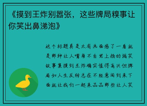 《摸到王炸别嚣张，这些牌局糗事让你笑出鼻涕泡》