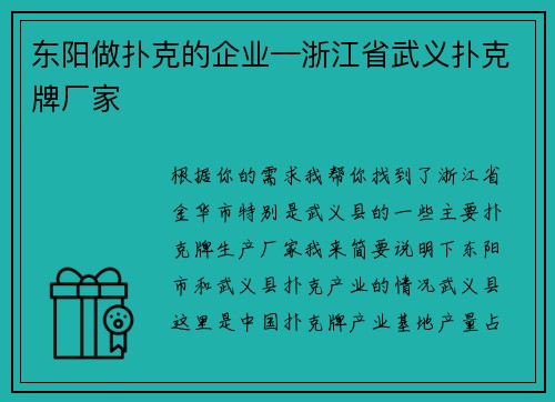 东阳做扑克的企业—浙江省武义扑克牌厂家