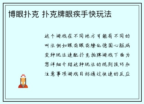 博眼扑克 扑克牌眼疾手快玩法